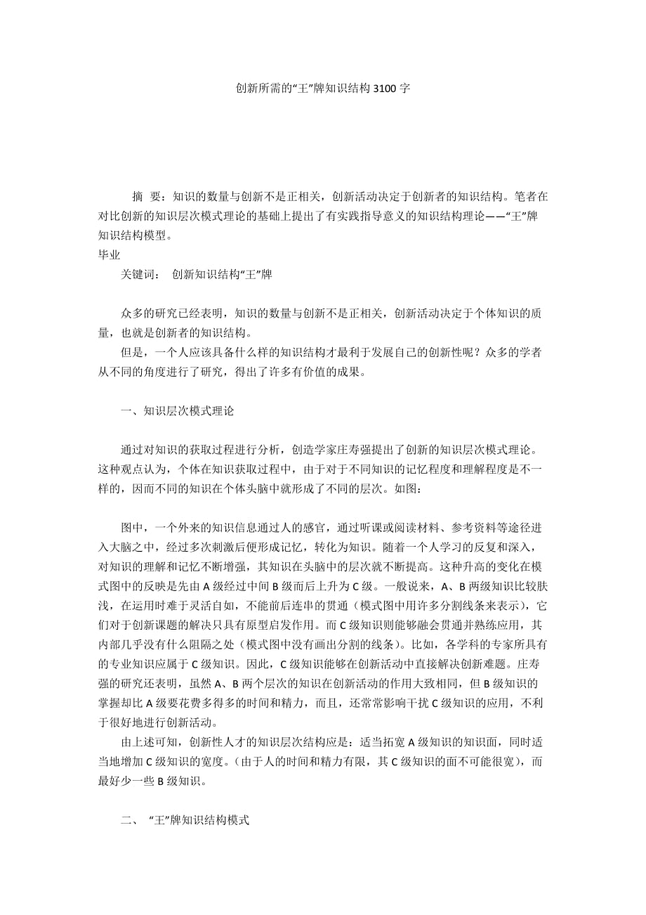创新所需的“王”牌知识结构3100字_第1页