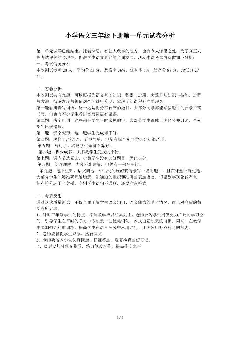 小学语文三年级下册第一单元试卷分析（精编）_第1页