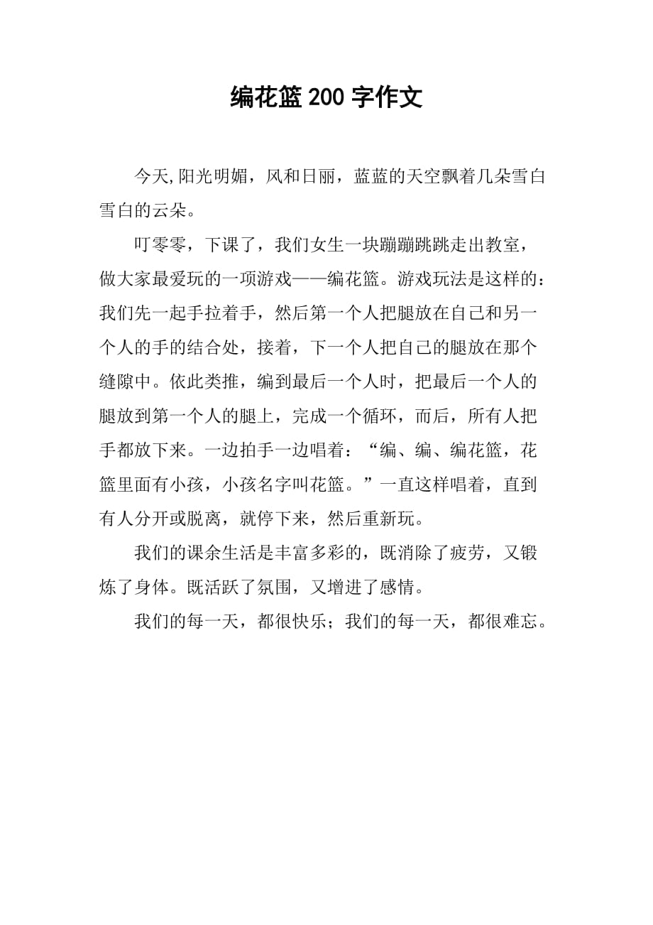 编花篮200字作文_第1页