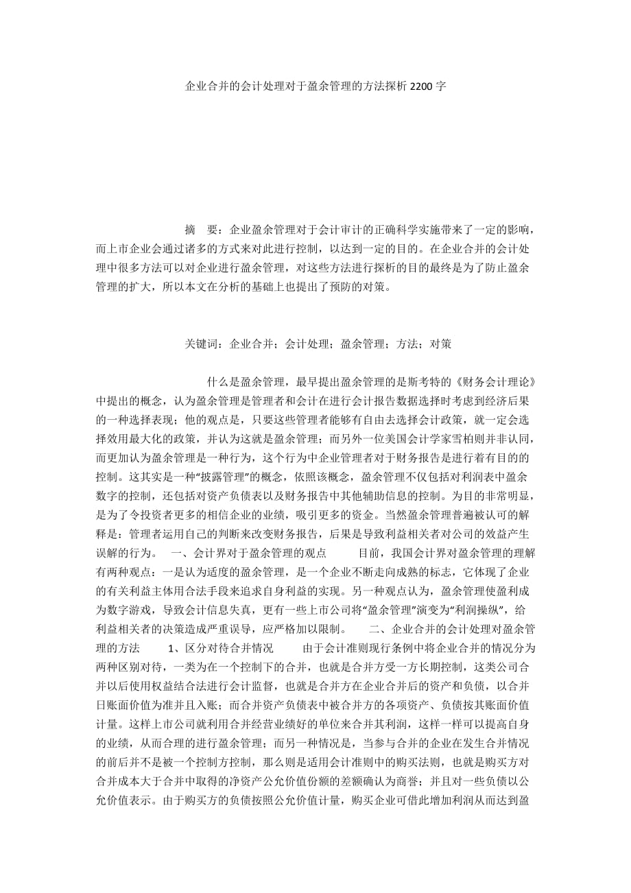 企业合并的会计处理对于盈余管理的方法探析2200字_第1页