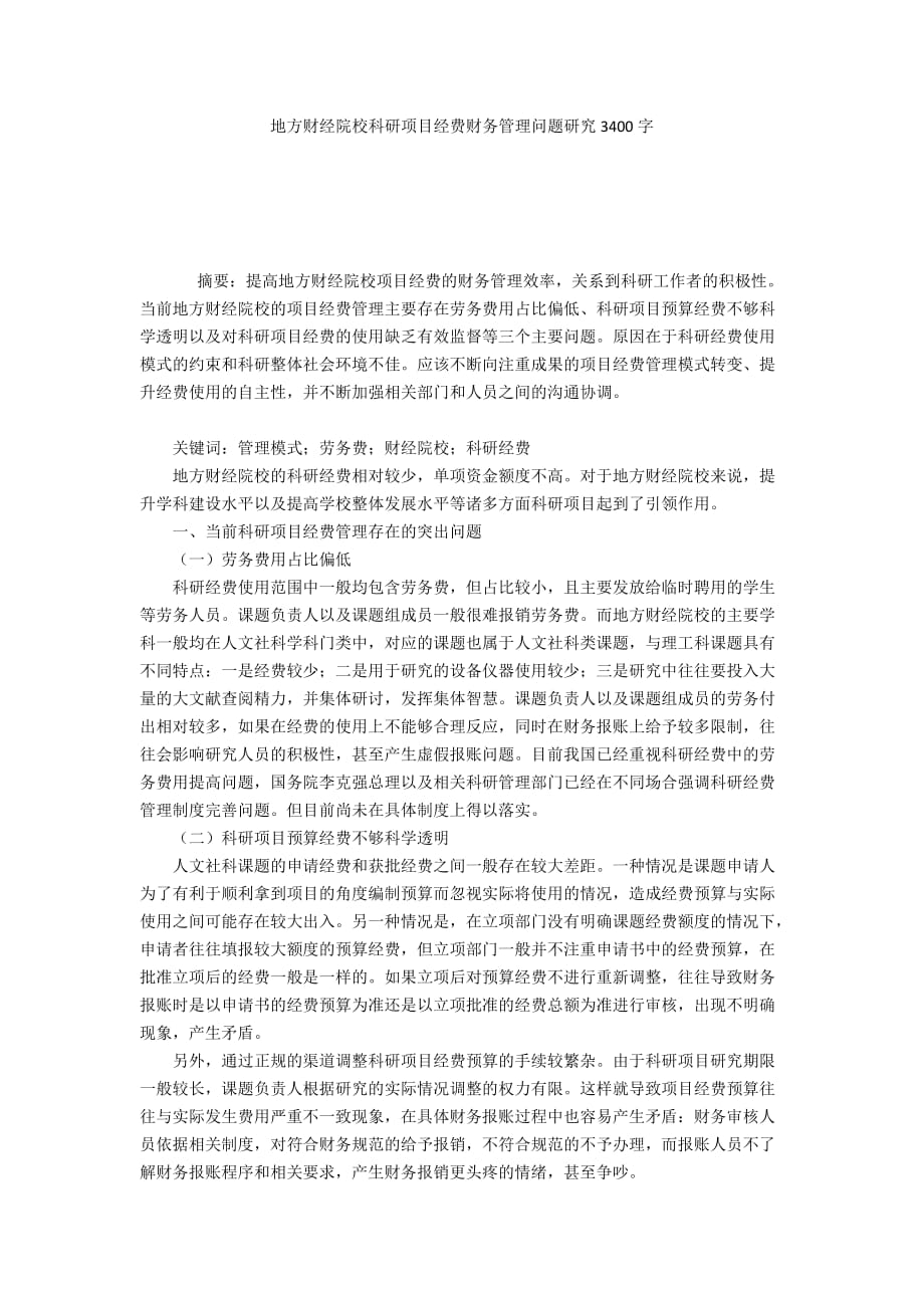 地方财经院校科研项目经费财务管理问题研究3400字_第1页