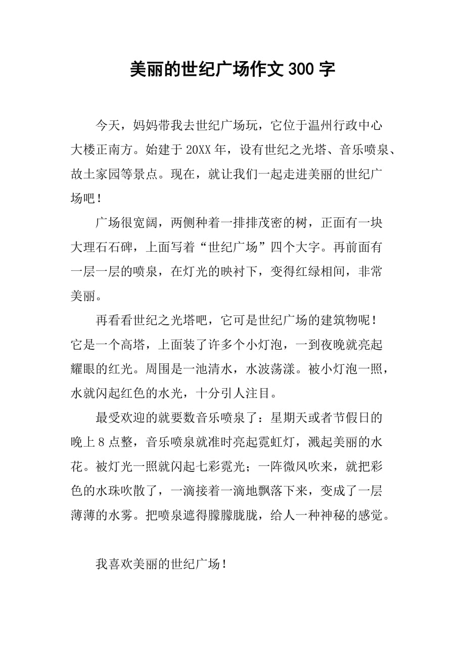 美丽的世纪广场作文300字_第1页
