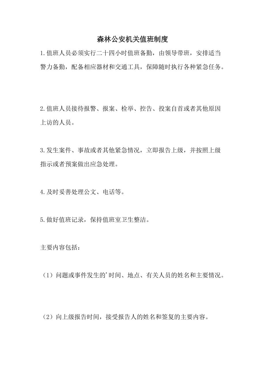 森林公安机关值班制度_第1页