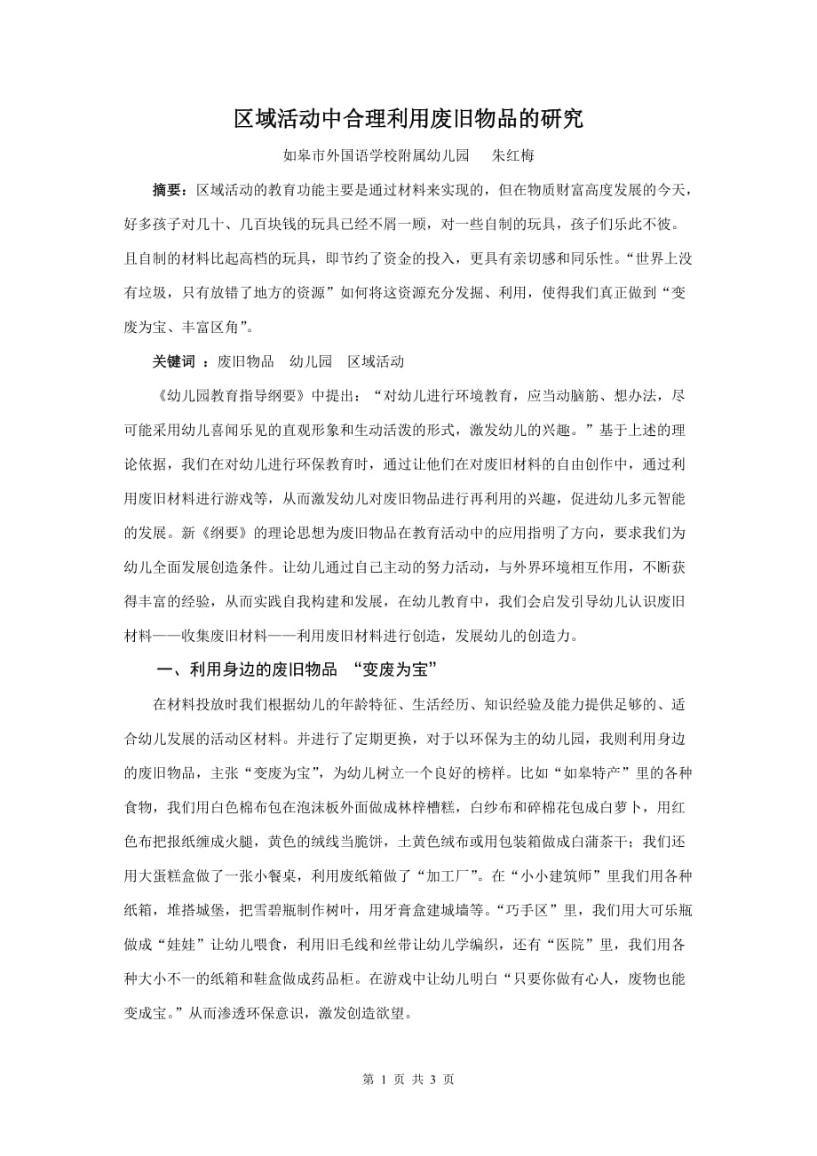 区域活动中合理利用废旧物品的研究_第1页