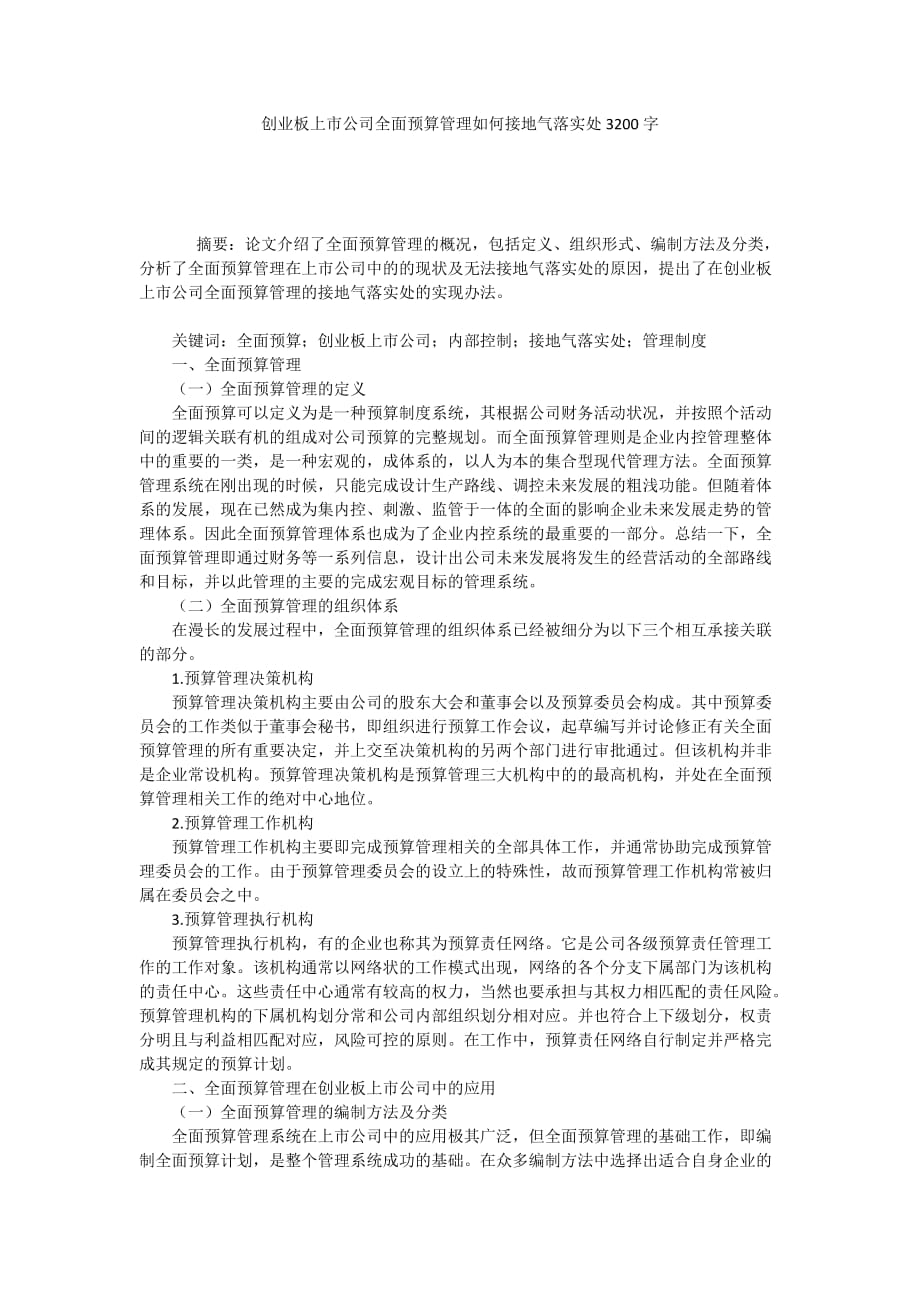 创业板上市公司全面预算管理如何接地气落实处3200字_第1页
