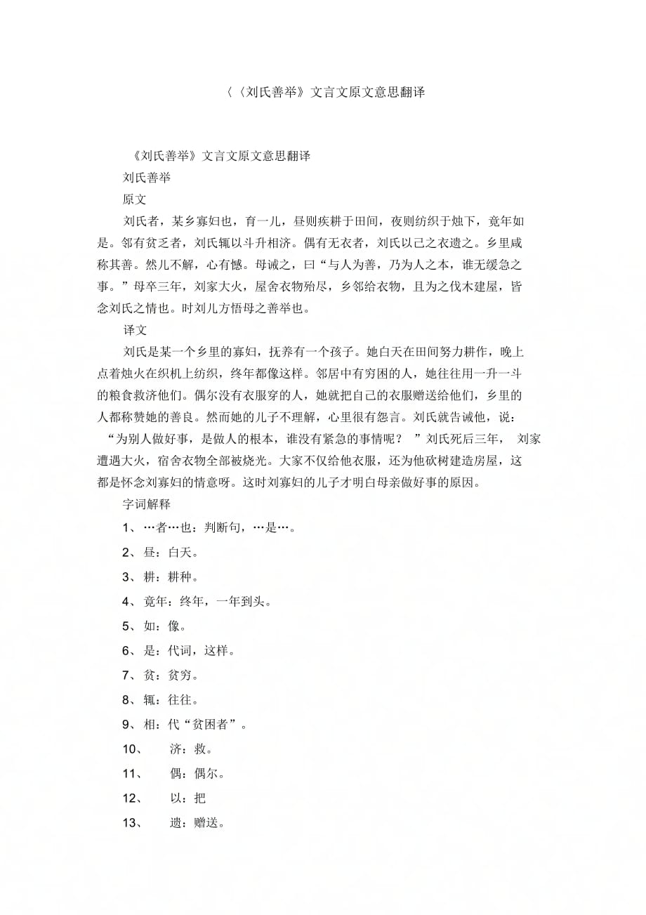 《刘氏善举》文言文原文意思翻译_第1页