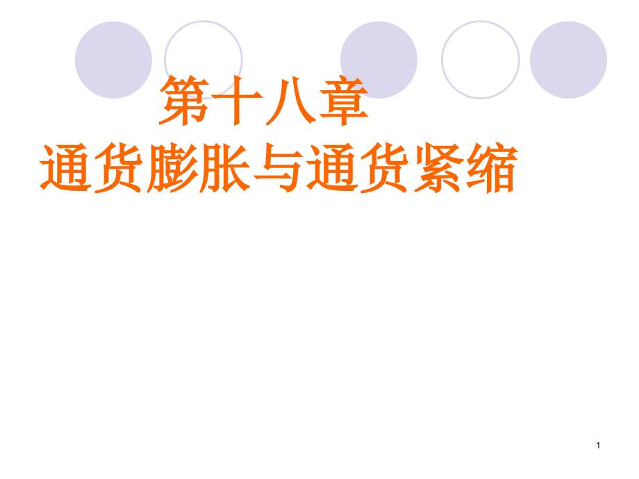 黄达金融学第18章_第1页