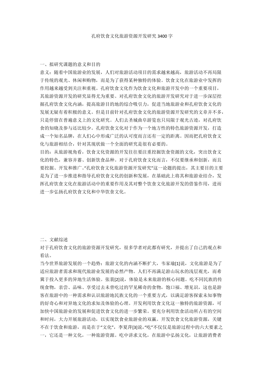 孔府饮食文化旅游资源开发研究3400字_第1页