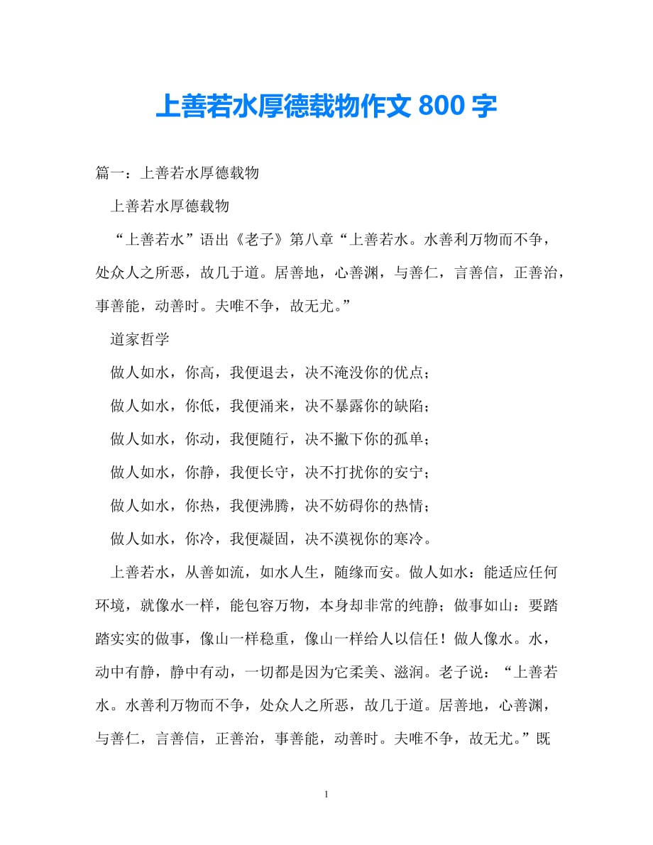 [202X优选]上善若水厚德载物作文800字[推荐]_第1页