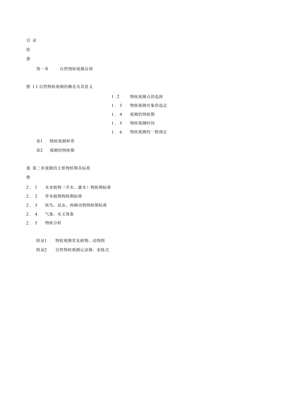 【2019年整理】农业气象观测规范-自然物候分册_第1页