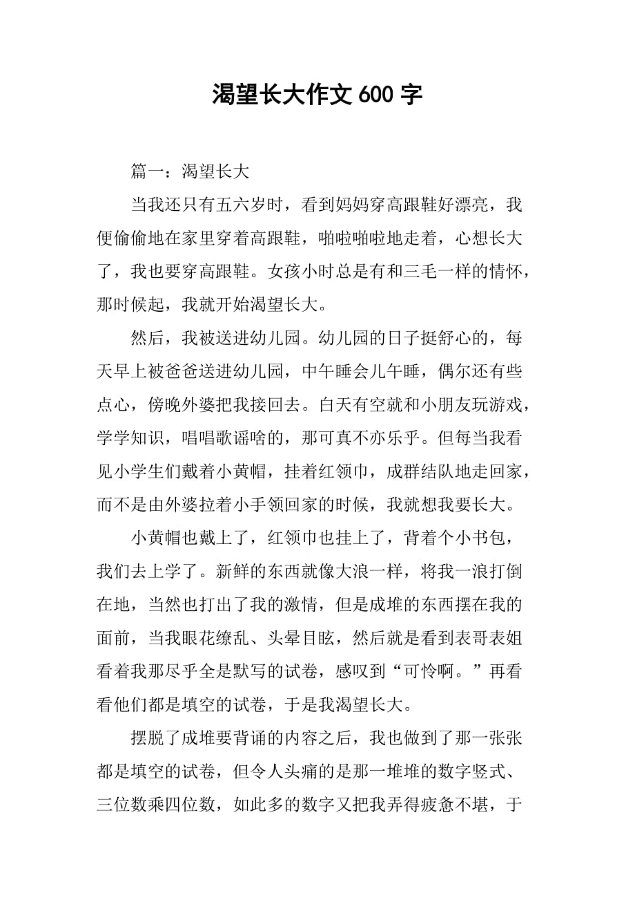 渴望长大作文600字_第1页