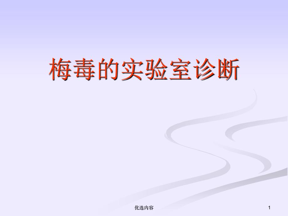 梅毒的实验室诊断【特选材料】_第1页
