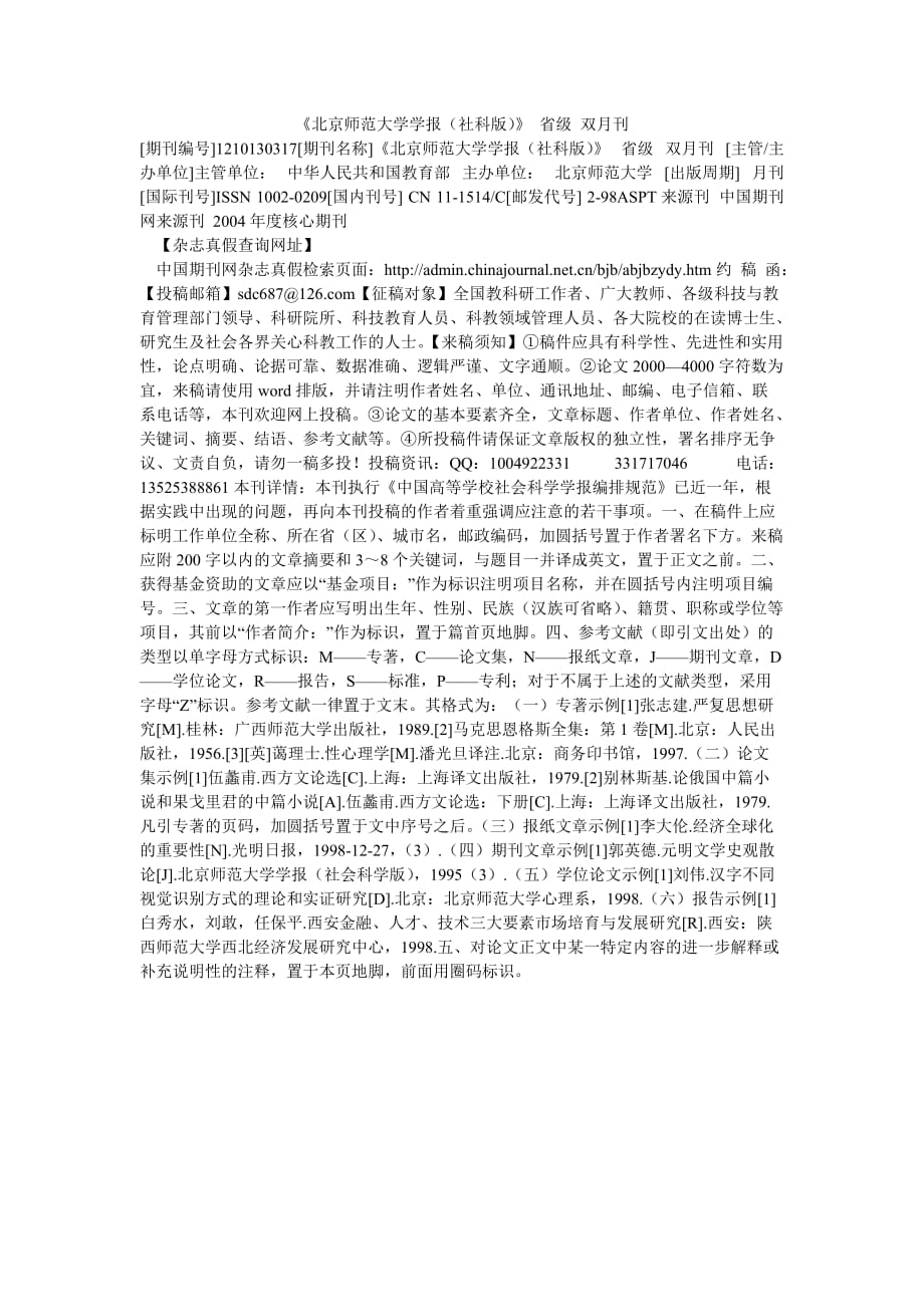 [202X 优选]《北京师范大学学报（社科版）》 省级 双月刊【推荐】_第1页