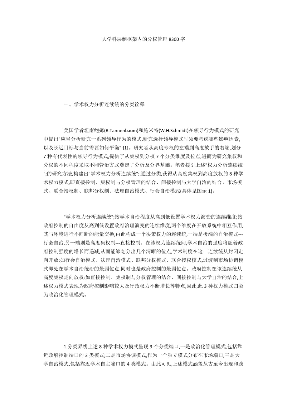 大学科层制框架内的分权管理8300字_第1页