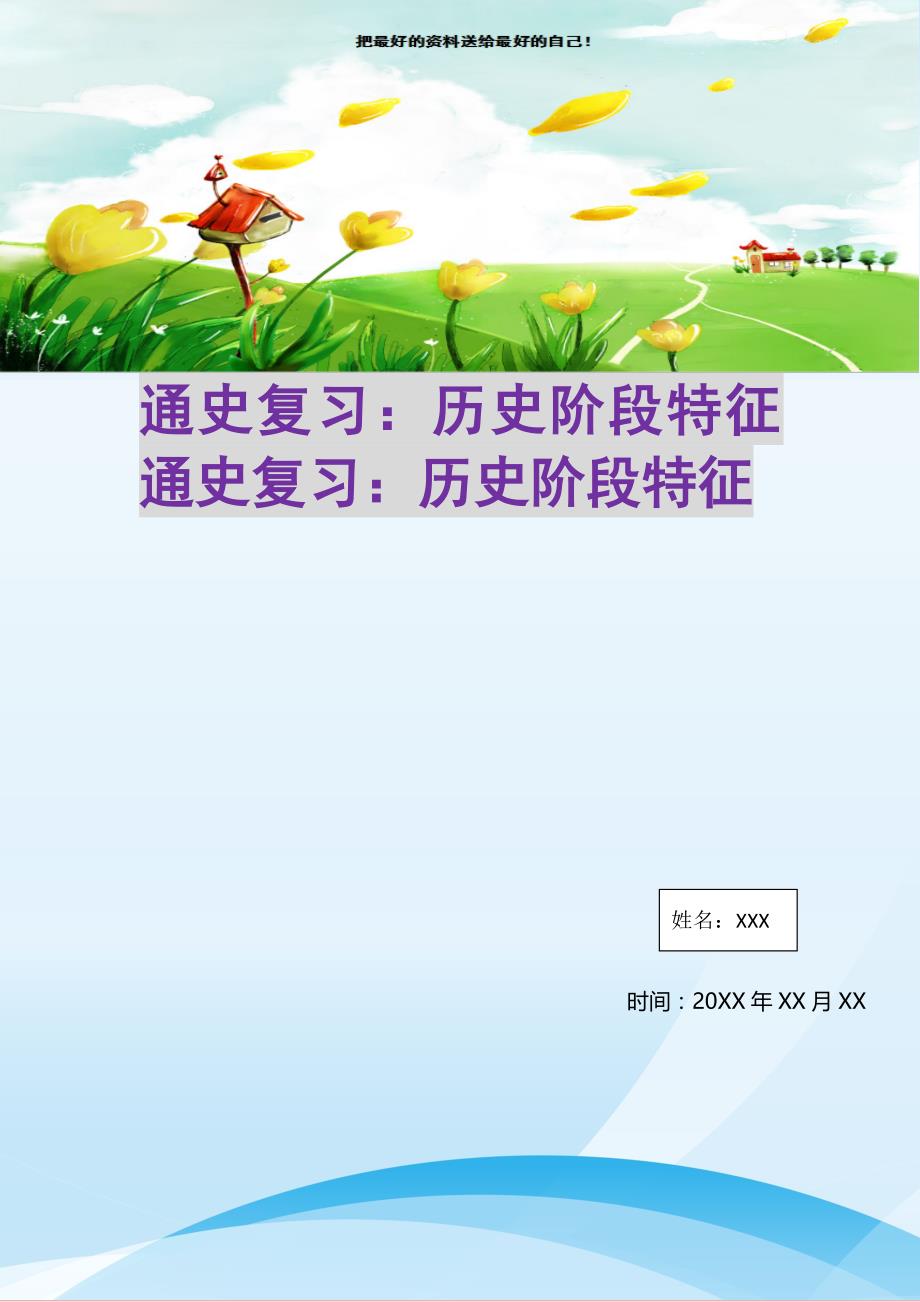 通史复习：历史阶段特征通史复习：历史阶段特征(精选可编辑)_第1页