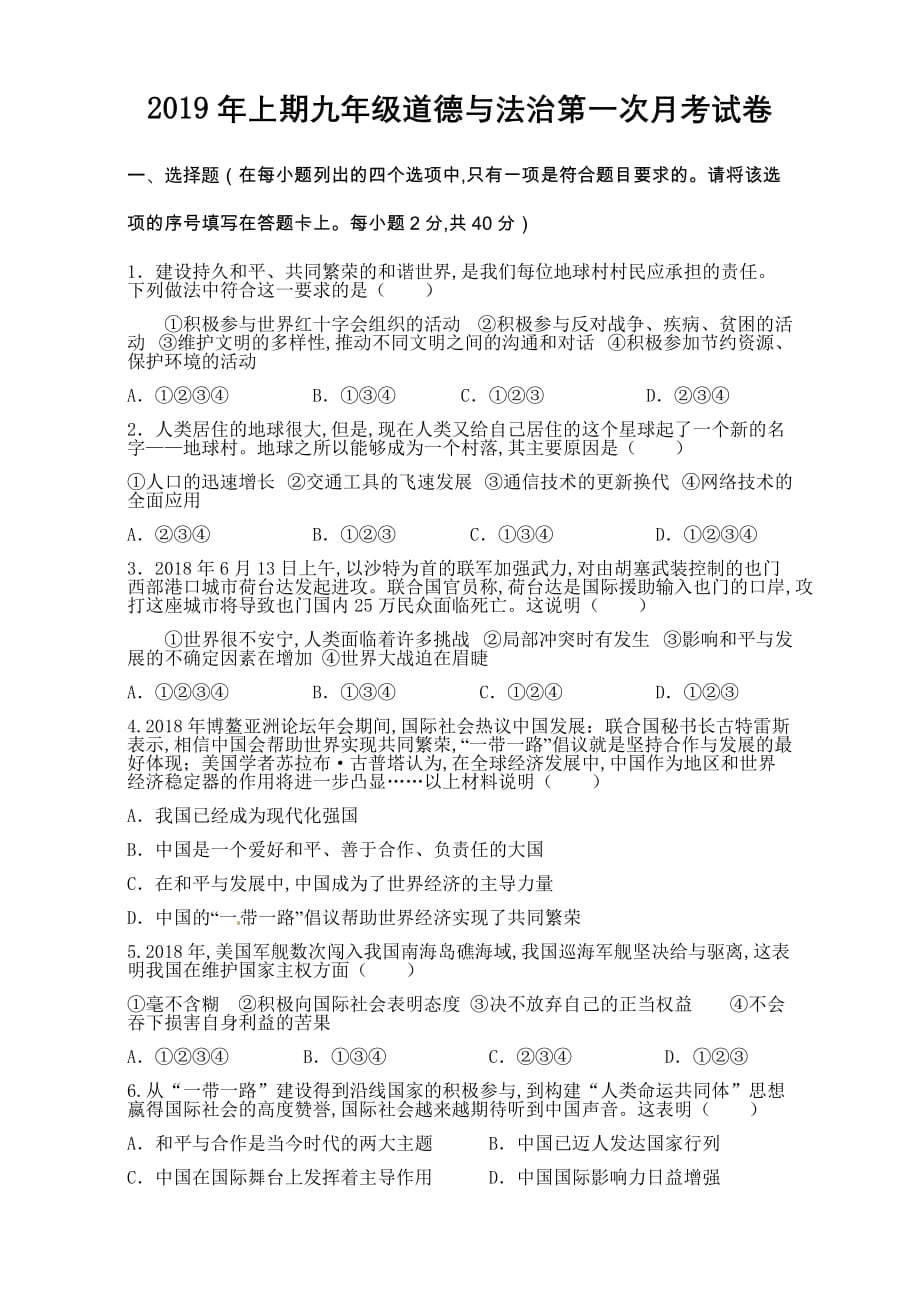 2019年上期九年级道德与法治第一次月考试卷（精编）_第1页