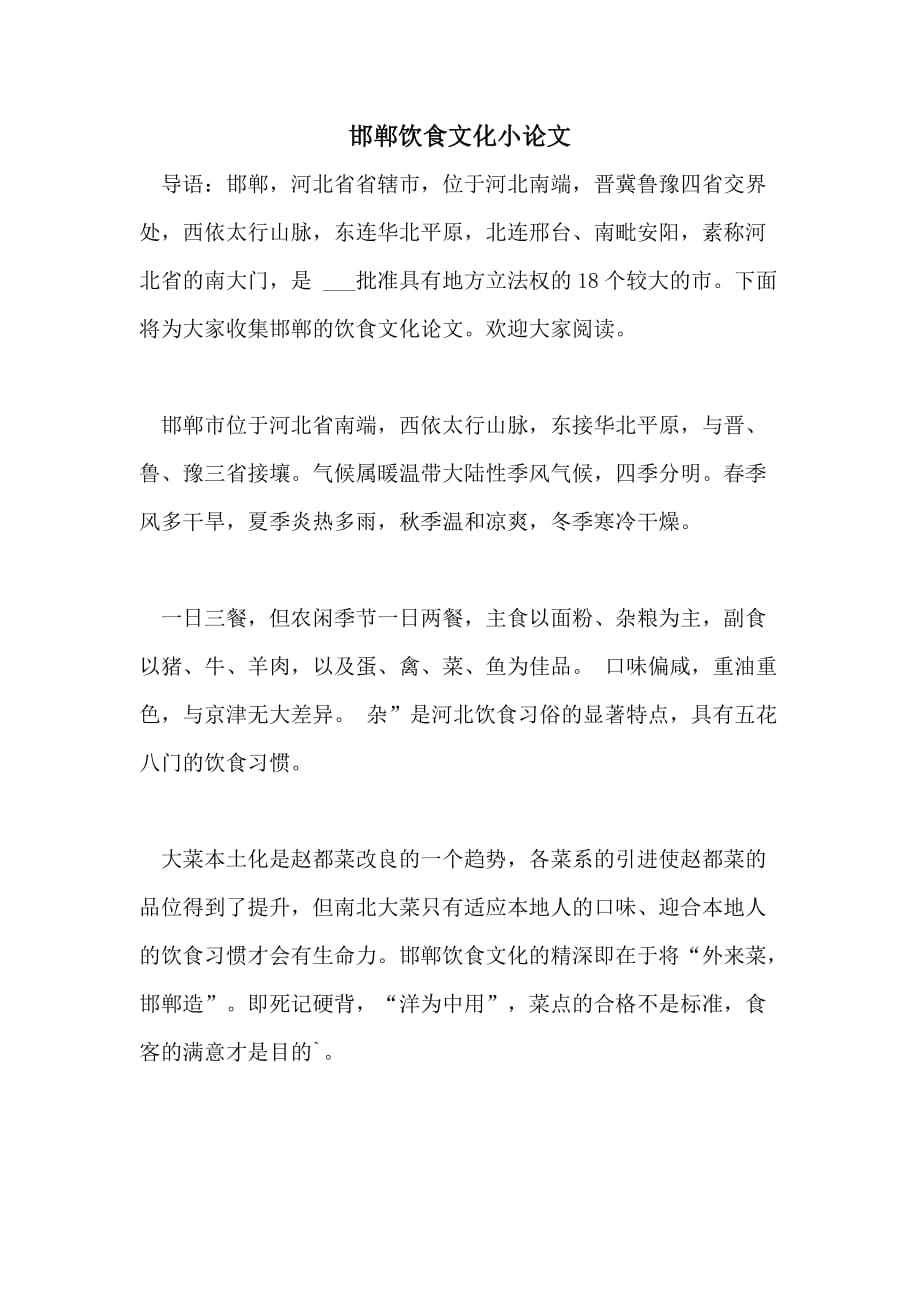邯郸饮食文化小论文_第1页