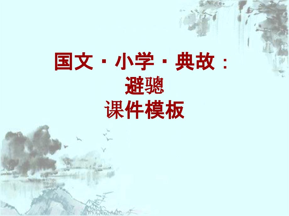 国文·小学·典故大全：避骢_课件模板_第1页