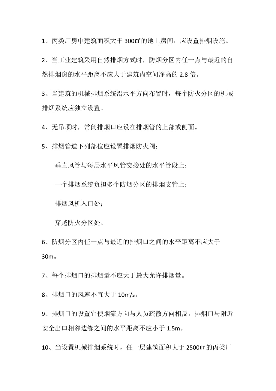 厂房排烟系统知识总结_第1页