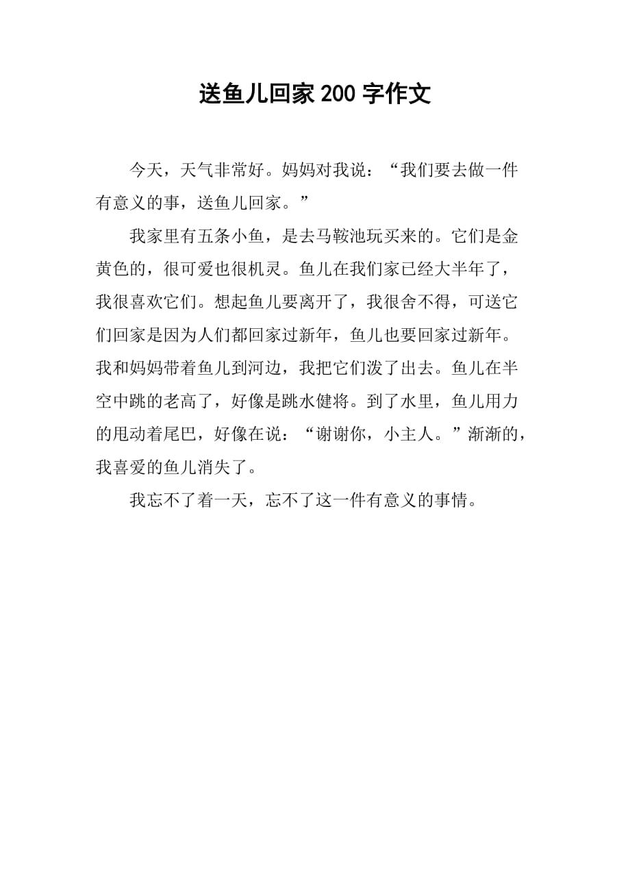 送鱼儿回家200字作文_第1页