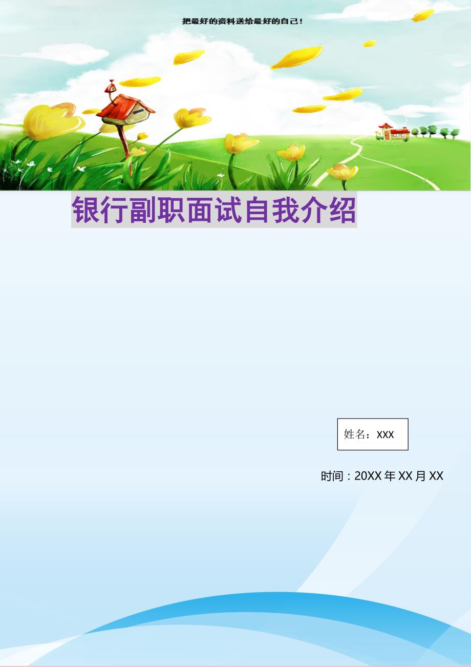 银行副职面试自我介绍(精选可编辑)_第1页