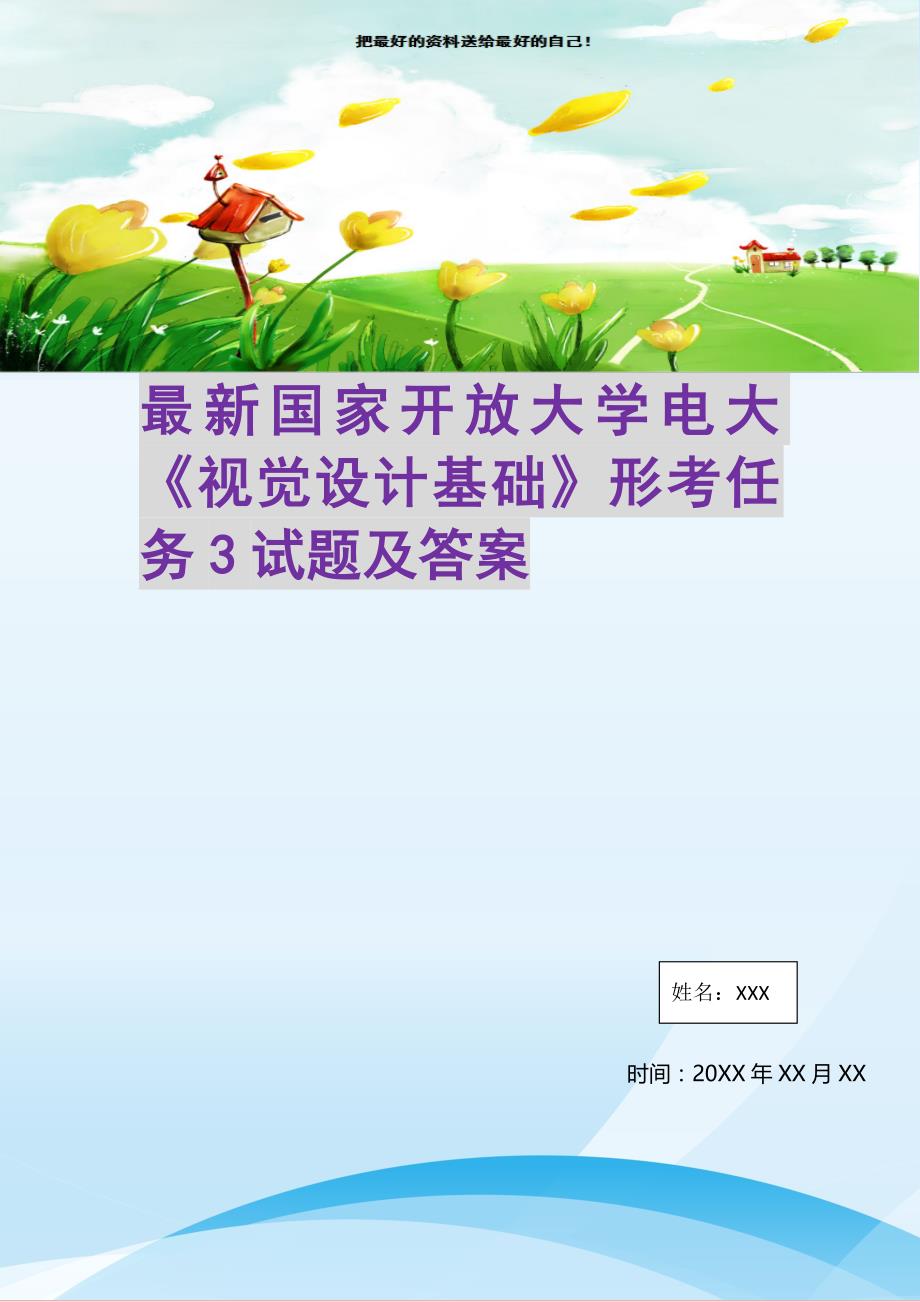 最新国家开放大学电大《视觉设计基础》形考任务3试题及答案(精选可编辑)_第1页