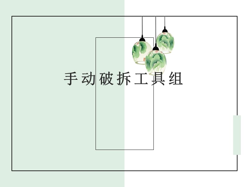 手动破拆工具组介绍_第1页