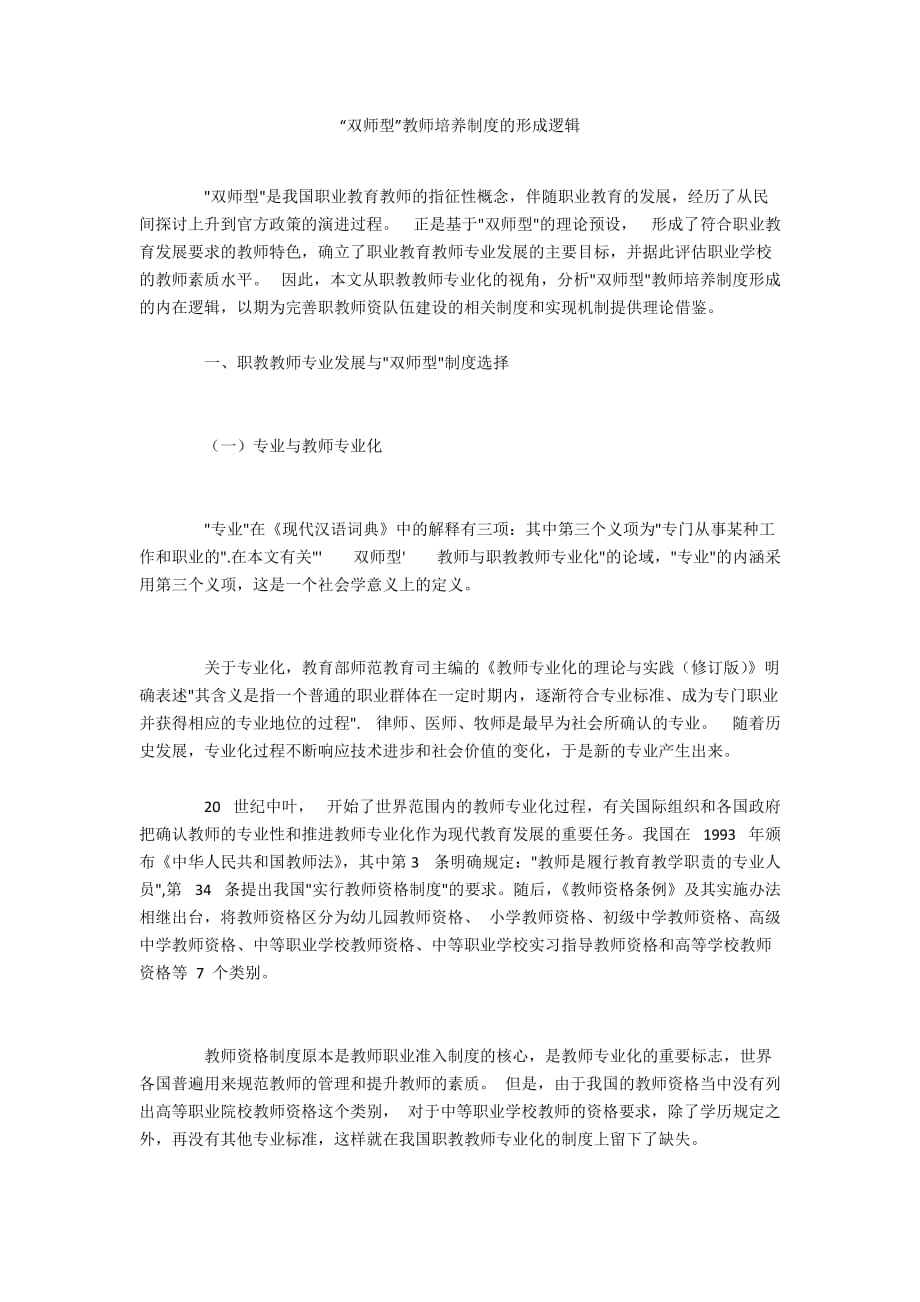 “双师型”教师培养制度的形成逻辑_第1页