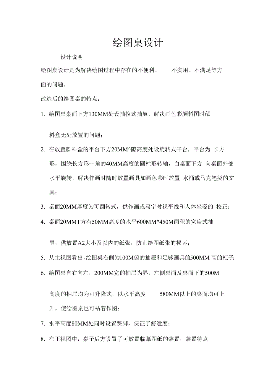 绘图桌设计（精选）_第1页