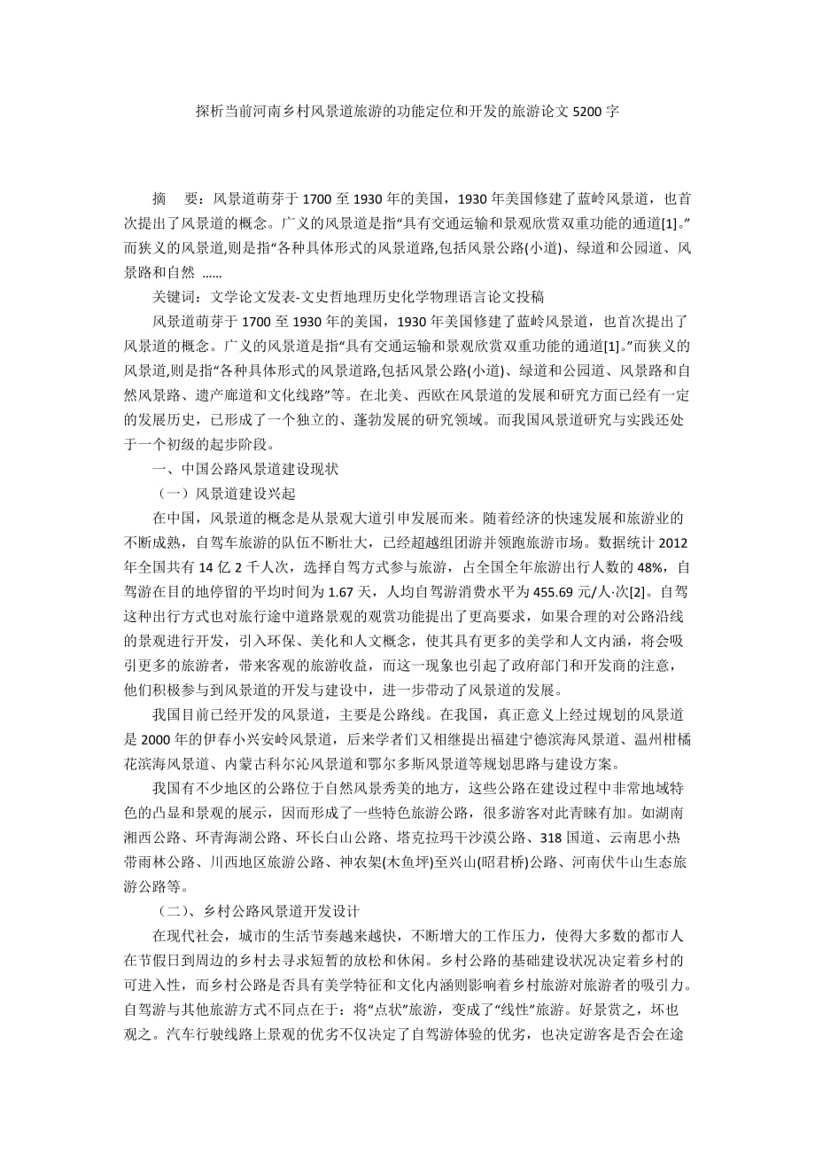 探析当前河南乡村风景道旅游的功能定位和开发的旅游论文5200字_第1页