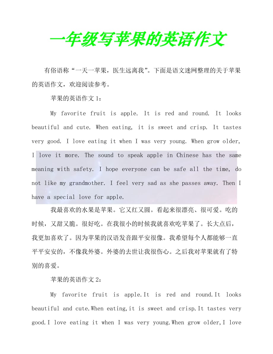 （202X最新）一年级写苹果的英语作文（通用）_第1页