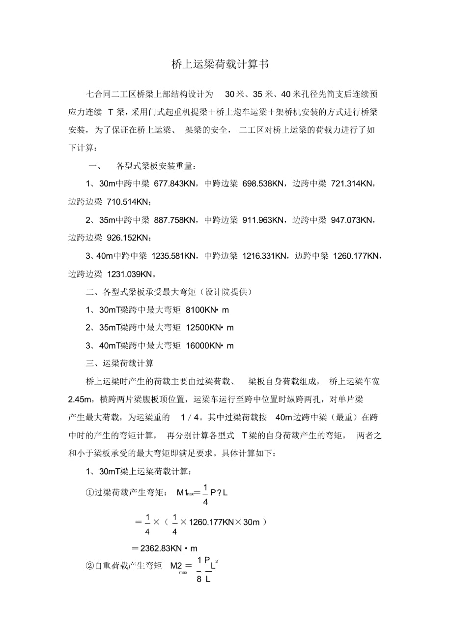 桥上运梁荷载计算（精选）_第1页