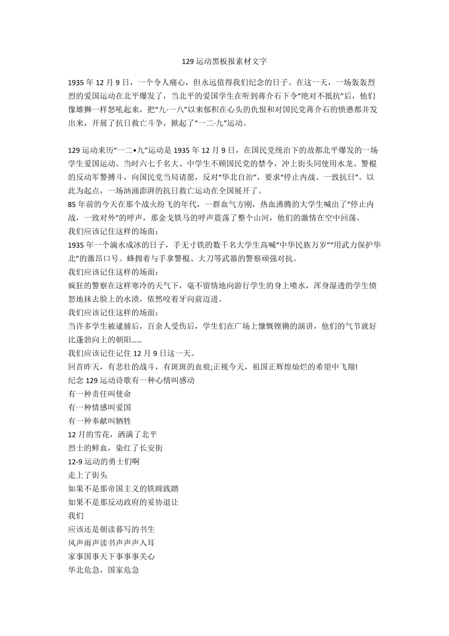 129运动黑板报素材文字_第1页