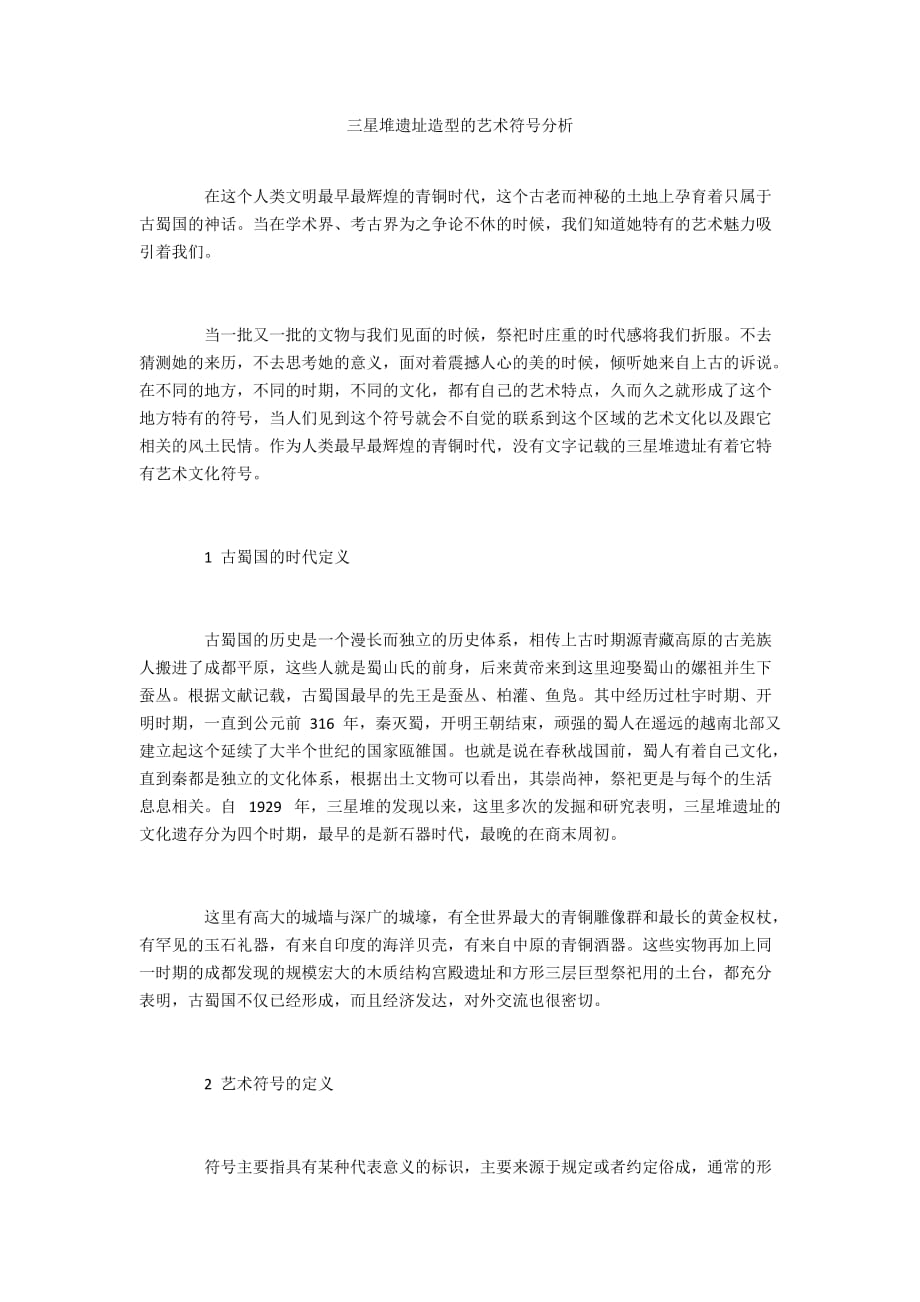三星堆遗址造型的艺术符号分析_第1页