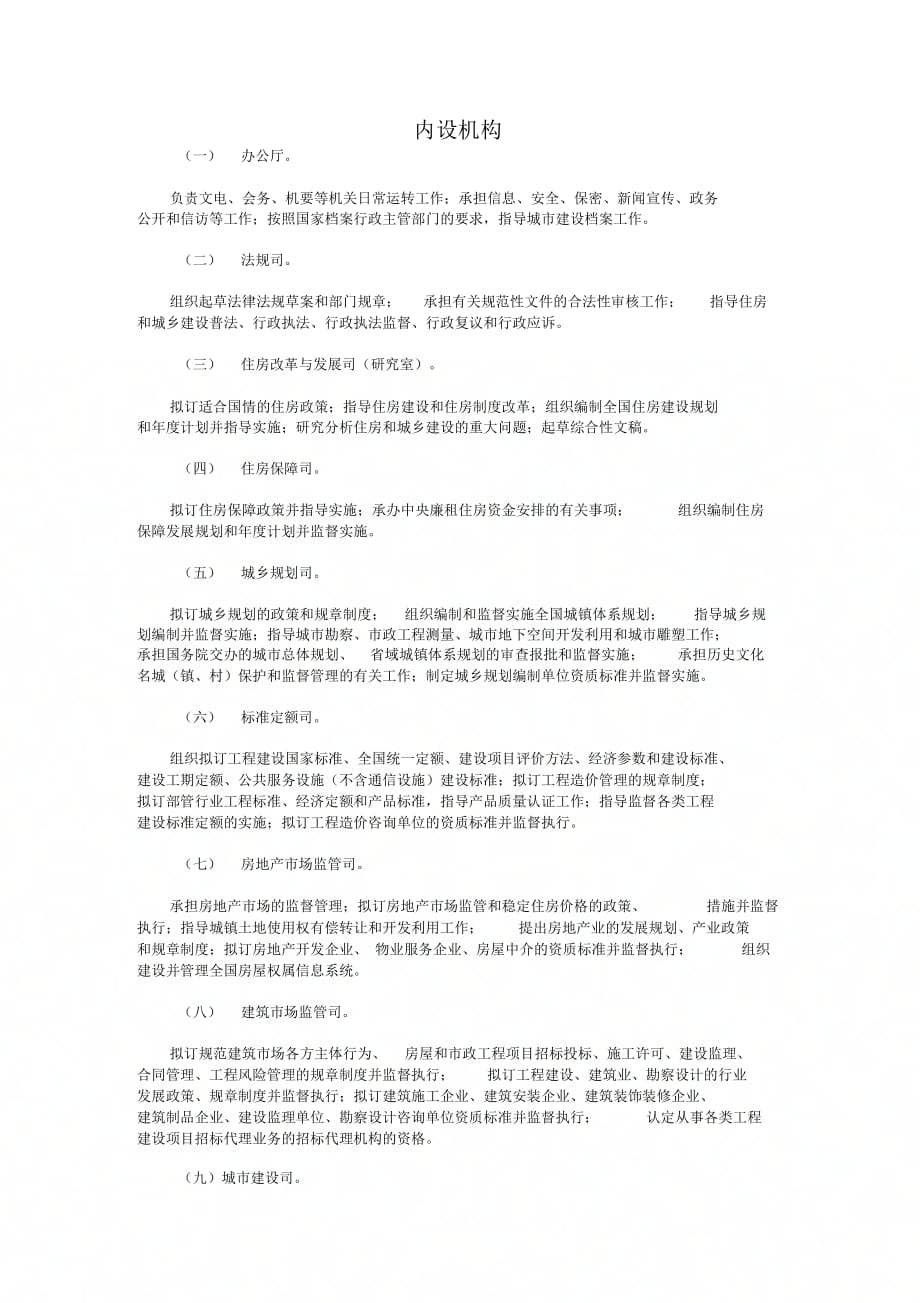 住房和城乡建设部内设机构_第1页