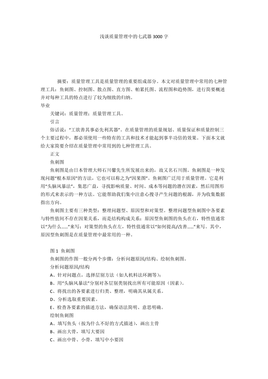 浅谈质量管理中的七武器3000字_第1页