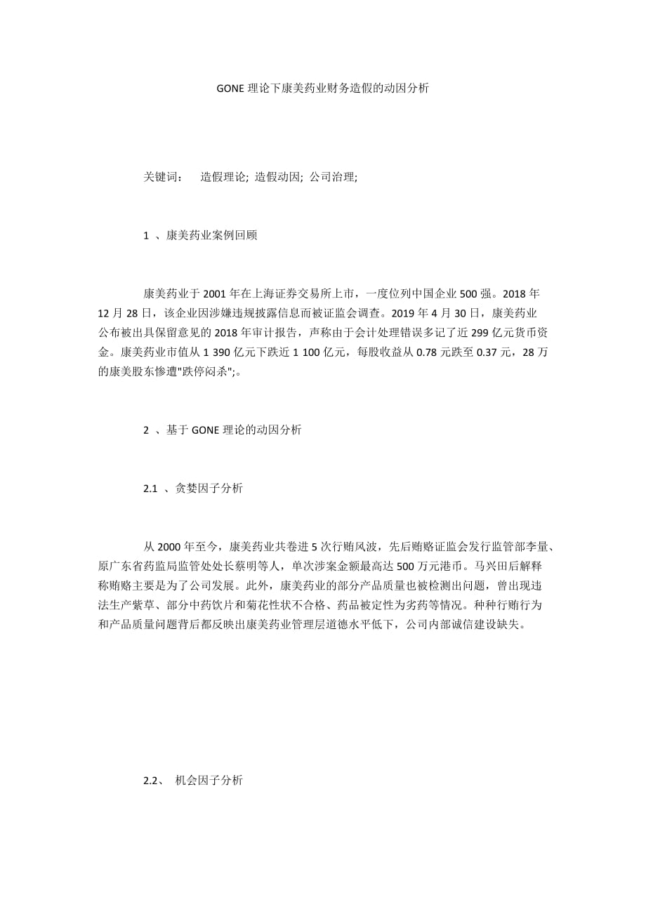 GONE理论下康美药业财务造假的动因分析_第1页