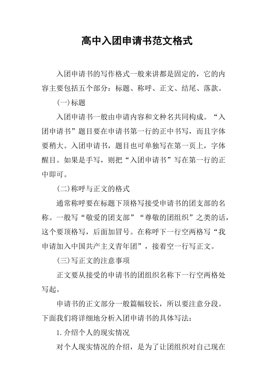 高中入团申请书范文格式_第1页