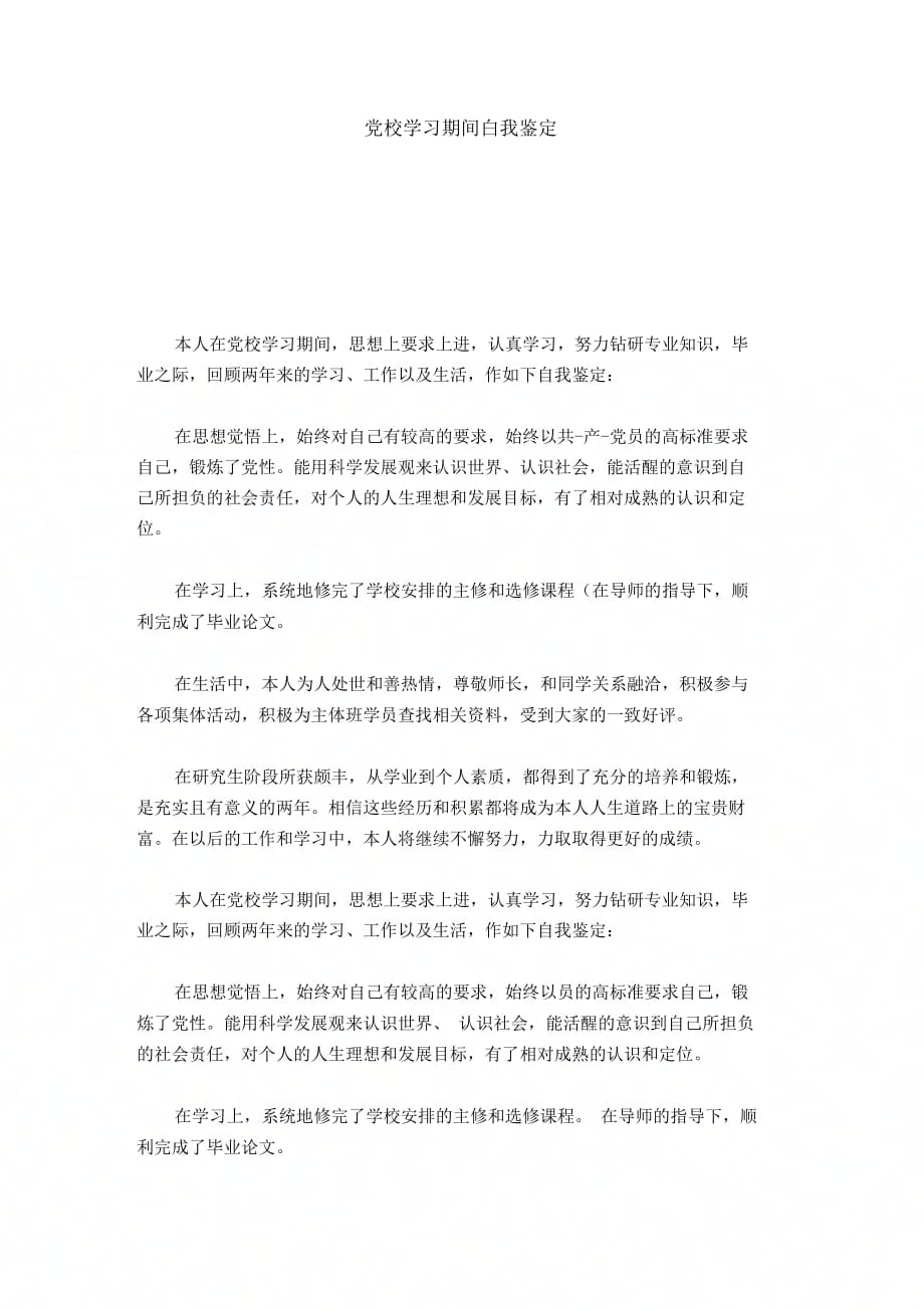 党校学习期间自我鉴定模板_第1页