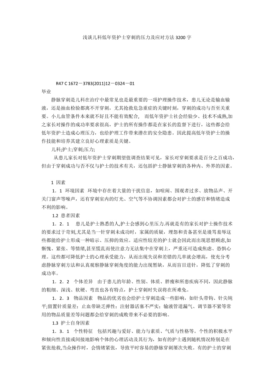 浅谈儿科低年资护士穿刺的压力及应对方法3200字_第1页