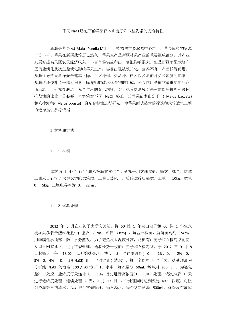 不同NaCl胁迫下的苹果砧木山定子和八棱海棠的光合特性_第1页