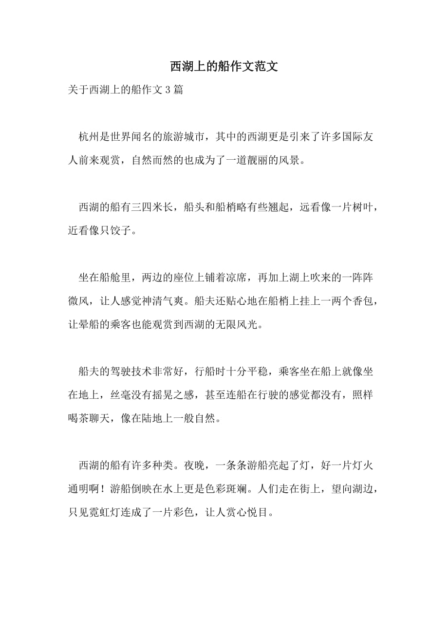 西湖上的船作文范文_第1页