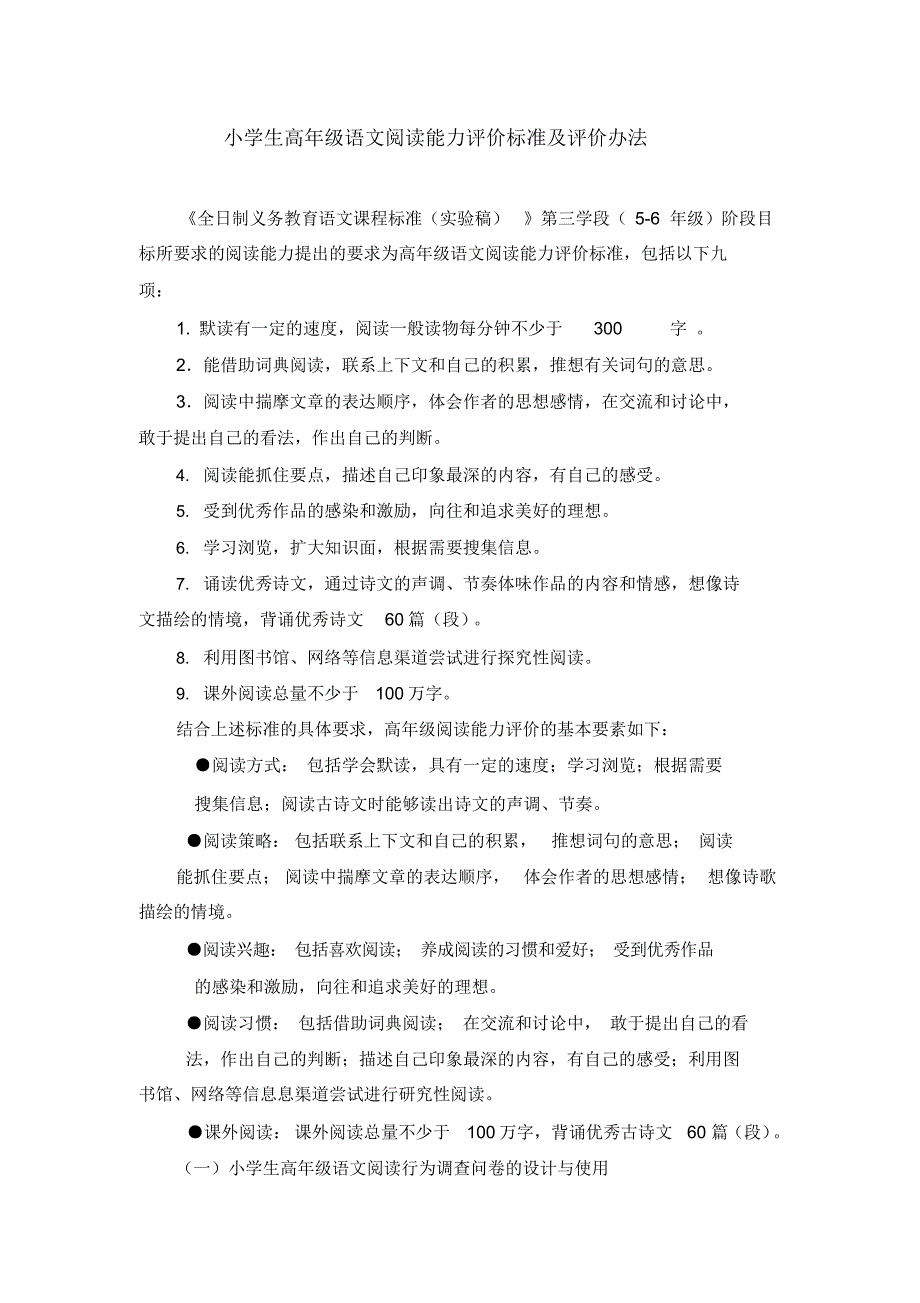 小学生高年级语文阅读能力评价标准及评价办法（精选）_第1页