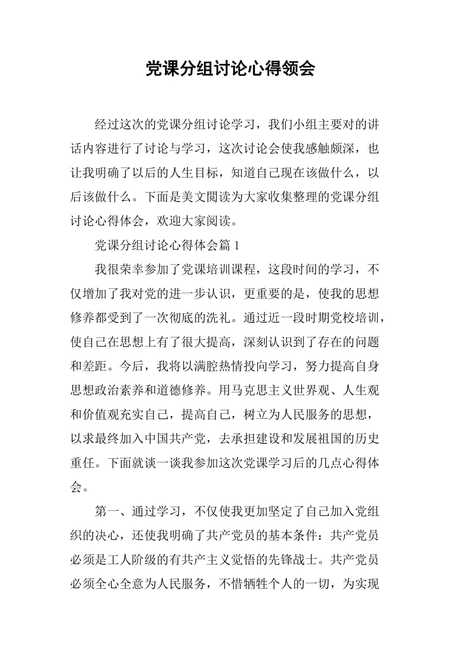 党课分组讨论心得领会_第1页
