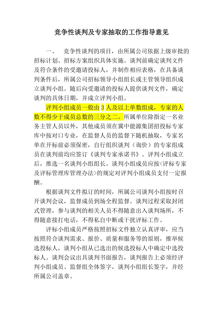 竞争性谈判工作指导意见_第1页