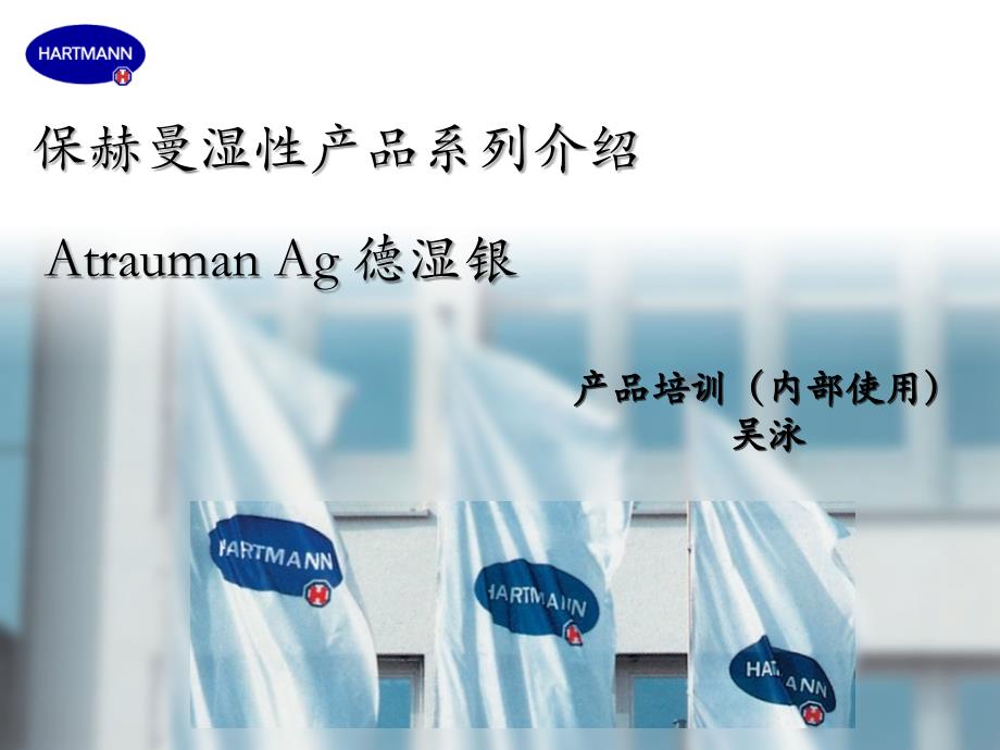 德湿银银敷料Atrauman-Ag_第1页