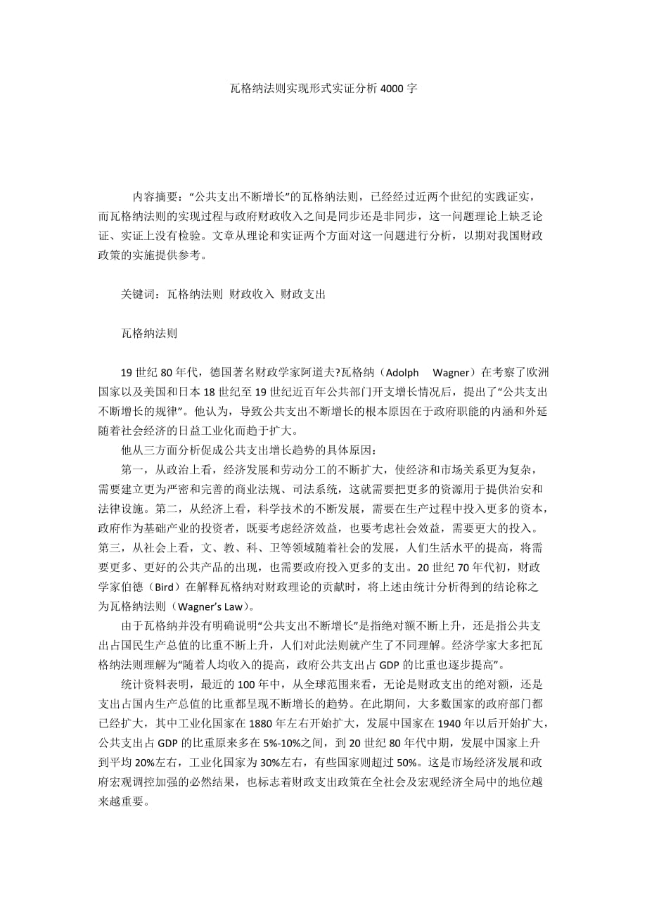 瓦格纳法则实现形式实证分析4000字_第1页