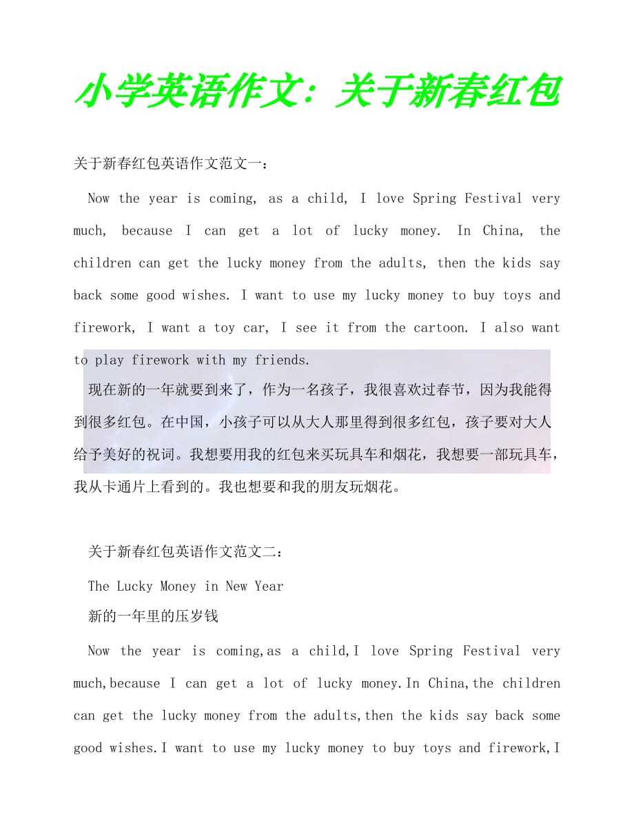 （202X最新）小学英语作文：关于新春红包（通用）_第1页