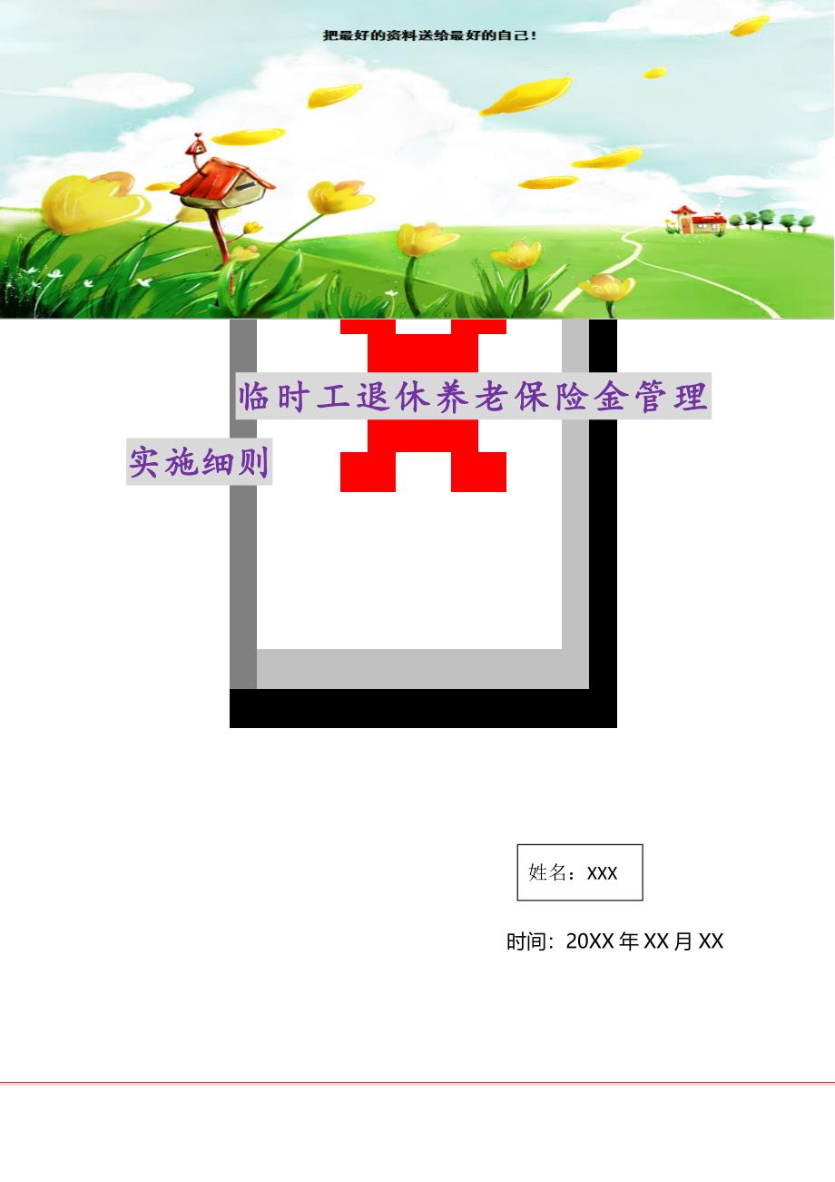 临时工退休养老保险金管理实施细则（精选可编辑）_第1页