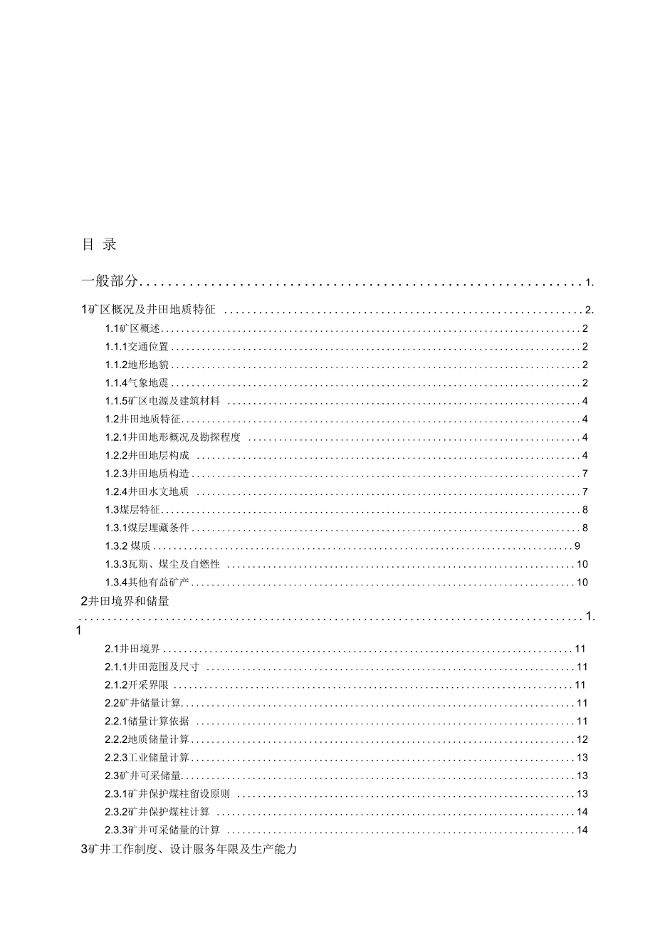 伯方煤矿120万吨新井设计-基于3DSMax和VR-Plat的采矿虚拟现实矿井系统开发-长壁工作面无支护水力开采研_第1页